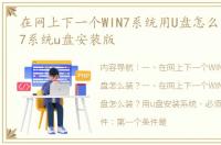 在网上下一个WIN7系统用U盘怎么装？ win7系统u盘安装版