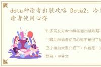 dota神谕者出装攻略 Dota2：冷门辅助神谕者使用心得