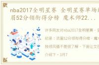 nba2017全明星赛 全明星赛单场纪录：浓眉52分领衔得分榜 魔术师22助攻独领风骚