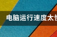 网速很快没问题但电脑反应慢是什么原因怎么解决？ 电脑运行速度慢的解决方法