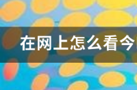 今晚辽篮比赛文章吗？ 今晚辽篮比赛文章在线观看