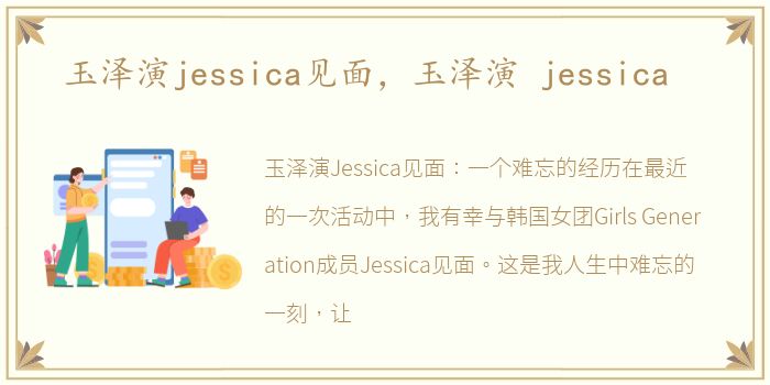 玉泽演jessica见面，玉泽演 jessica