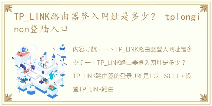 TP_LINK路由器登入网址是多少？ tplongincn登陆入口