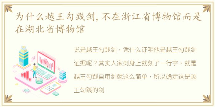 为什么越王勾践剑,不在浙江省博物馆而是在湖北省博物馆