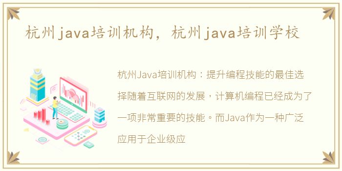 杭州java培训机构，杭州java培训学校