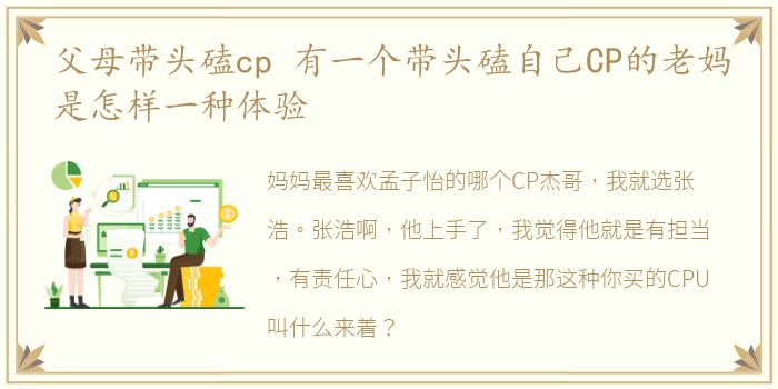 父母带头磕cp 有一个带头磕自己CP的老妈是怎样一种体验