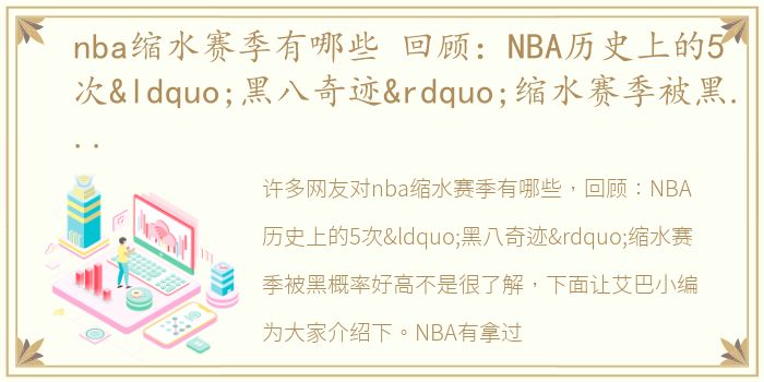 nba缩水赛季有哪些 回顾：NBA历史上的5次“黑八奇迹”缩水赛季被黑概率好高