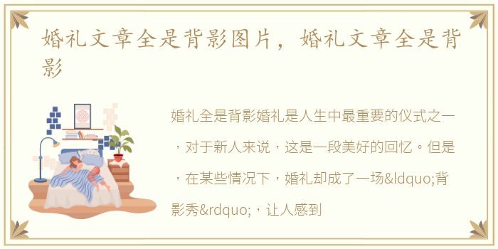 婚礼文章全是背影图片，婚礼文章全是背影