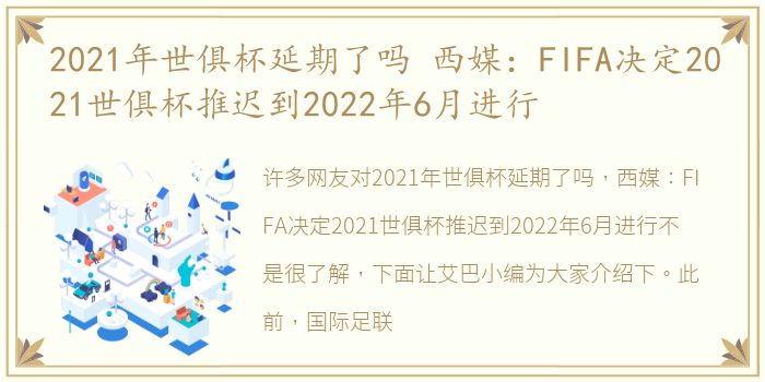 2021年世俱杯延期了吗 西媒：FIFA决定2021世俱杯推迟到2022年6月进行