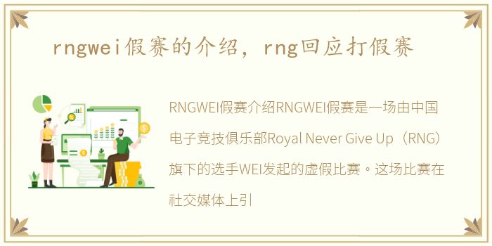 rngwei假赛的介绍，rng回应打假赛