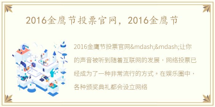 2016金鹰节投票官网，2016金鹰节