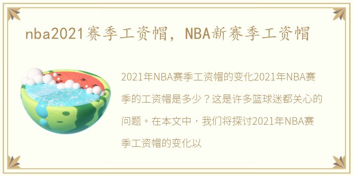 nba2021赛季工资帽，NBA新赛季工资帽