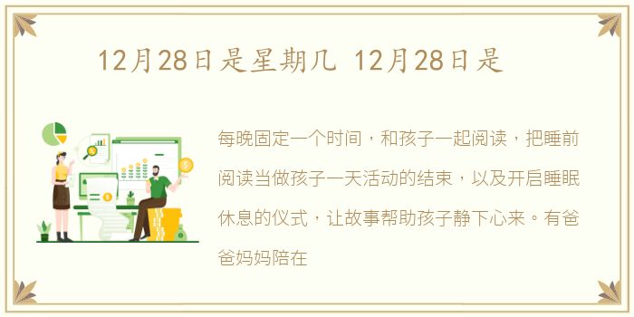 12月28日是星期几 12月28日是