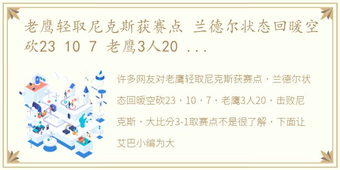 老鹰轻取尼克斯获赛点 兰德尔状态回暖空砍23 10 7 老鹰3人20 击败尼克斯 大比分3-1取赛点