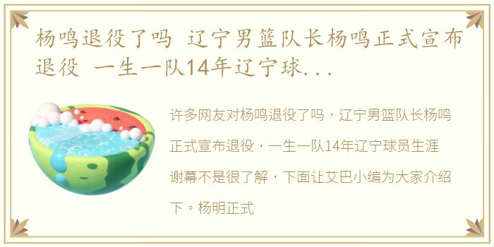 杨鸣退役了吗 辽宁男篮队长杨鸣正式宣布退役 一生一队14年辽宁球员生涯谢幕