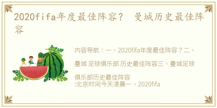 2020fifa年度最佳阵容？ 曼城历史最佳阵容