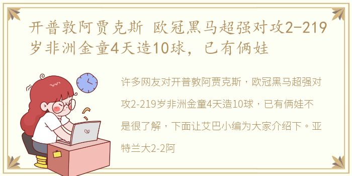 开普敦阿贾克斯 欧冠黑马超强对攻2-219岁非洲金童4天造10球，已有俩娃