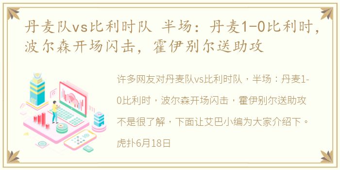 丹麦队vs比利时队 半场：丹麦1-0比利时，波尔森开场闪击，霍伊别尔送助攻