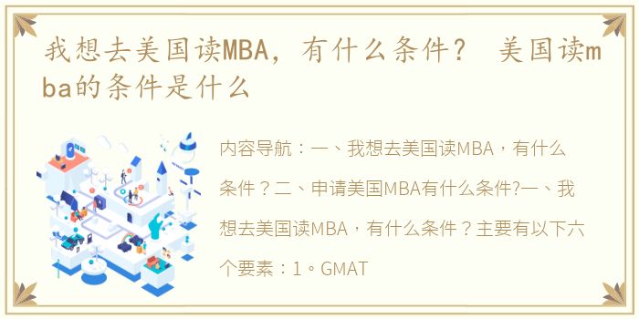 我想去美国读MBA，有什么条件？ 美国读mba的条件是什么