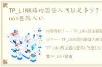 TP_LINK路由器登入网址是多少？ tplongincn登陆入口