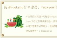 英语Fuckyou什么意思，fuckyou什么意思