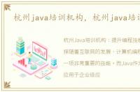 杭州java培训机构，杭州java培训学校