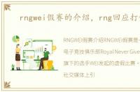 rngwei假赛的介绍，rng回应打假赛