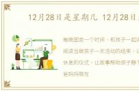 12月28日是星期几 12月28日是