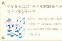 好好告别2020 好好跟2022告个别吧,放下过往,拥抱崭新的