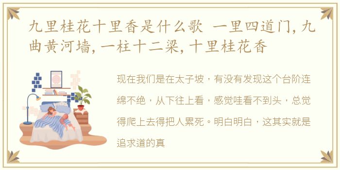 九里桂花十里香是什么歌 一里四道门,九曲黄河墙,一柱十二梁,十里桂花香