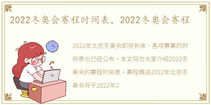 2022冬奥会赛程时间表，2022冬奥会赛程