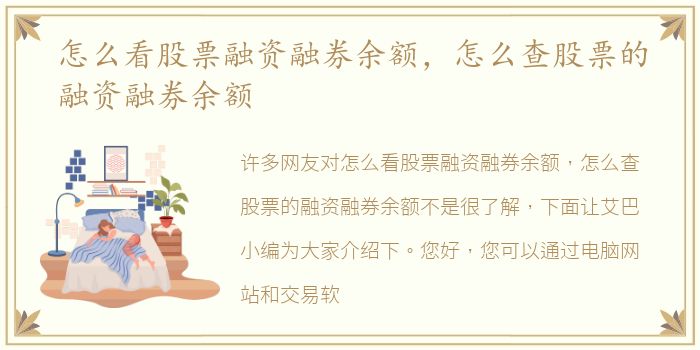 怎么看股票融资融券余额，怎么查股票的融资融券余额