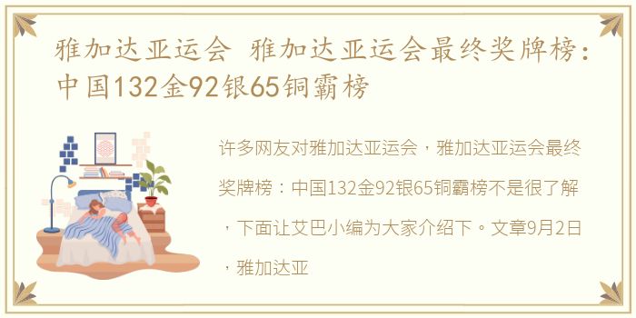 雅加达亚运会 雅加达亚运会最终奖牌榜：中国132金92银65铜霸榜