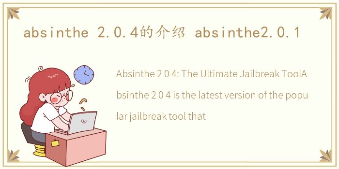 absinthe 2.0.4的介绍 absinthe2.0.1