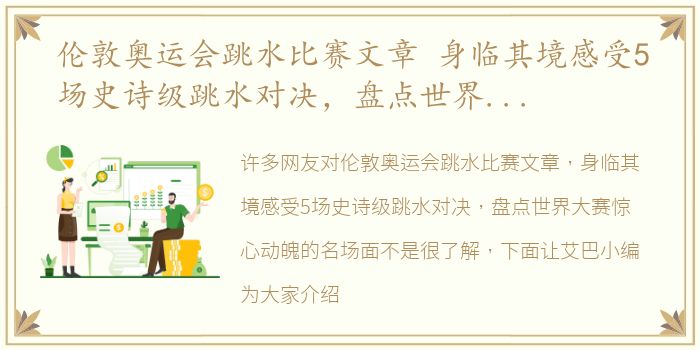 伦敦奥运会跳水比赛文章 身临其境感受5场史诗级跳水对决，盘点世界大赛惊心动魄的名场面