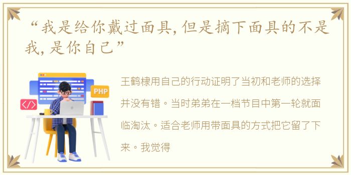 “我是给你戴过面具,但是摘下面具的不是我,是你自己”