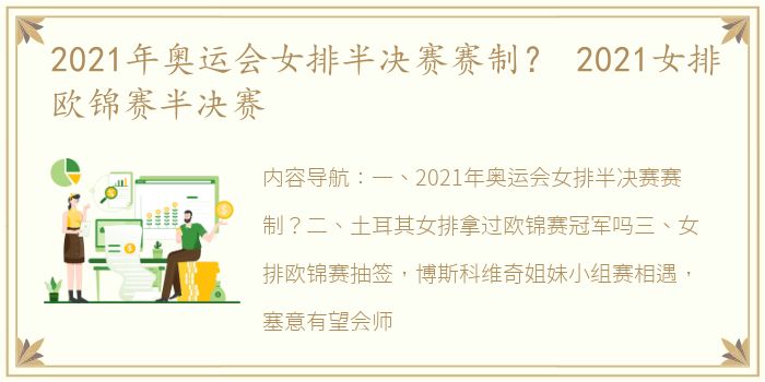 2021年奥运会女排半决赛赛制？ 2021女排欧锦赛半决赛