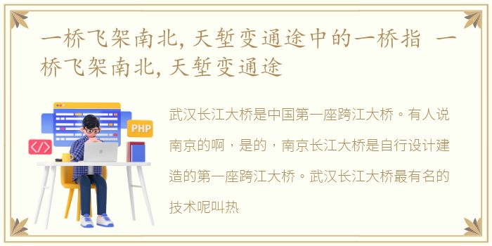 一桥飞架南北,天堑变通途中的一桥指 一桥飞架南北,天堑变通途