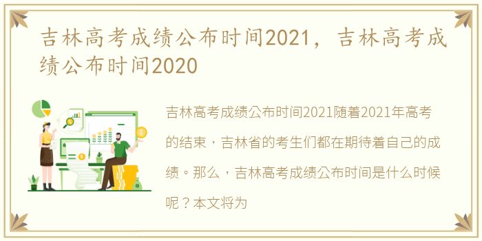 吉林高考成绩公布时间2021，吉林高考成绩公布时间2020