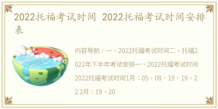 2022托福考试时间 2022托福考试时间安排表