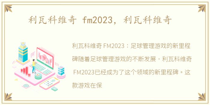 利瓦科维奇 fm2023，利瓦科维奇