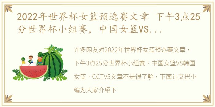 2022年世界杯女篮预选赛文章 下午3点25分世界杯小组赛，中国女篮VS韩国女篮，CCTV5文章