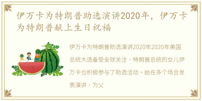 伊万卡为特朗普助选演讲2020年，伊万卡为特朗普献上生日祝福