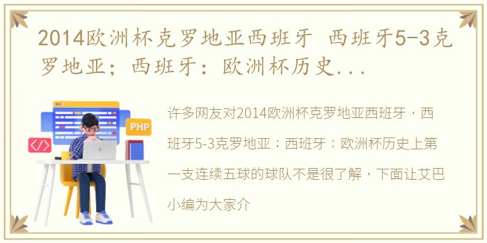 2014欧洲杯克罗地亚西班牙 西班牙5-3克罗地亚；西班牙：欧洲杯历史上第一支连续五球的球队