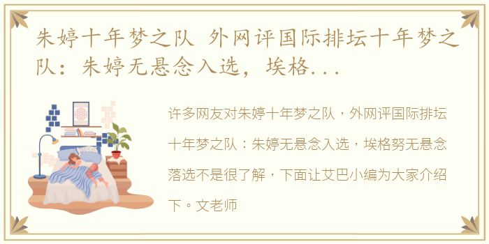 朱婷十年梦之队 外网评国际排坛十年梦之队：朱婷无悬念入选，埃格努无悬念落选