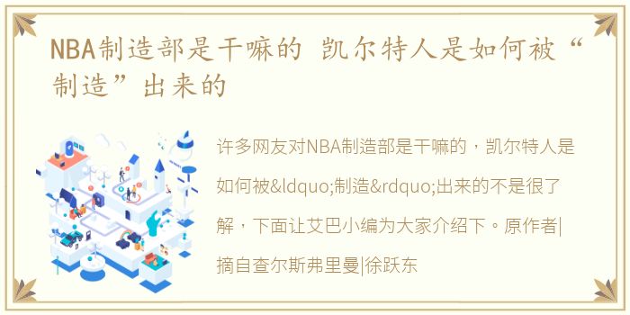 NBA制造部是干嘛的 凯尔特人是如何被“制造”出来的