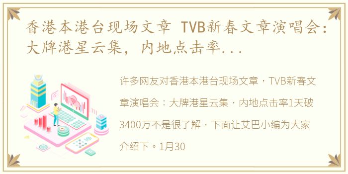 香港本港台现场文章 TVB新春文章演唱会：大牌港星云集，内地点击率1天破3400万