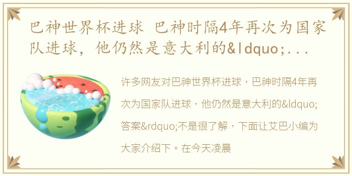 巴神世界杯进球 巴神时隔4年再次为国家队进球，他仍然是意大利的“答案”