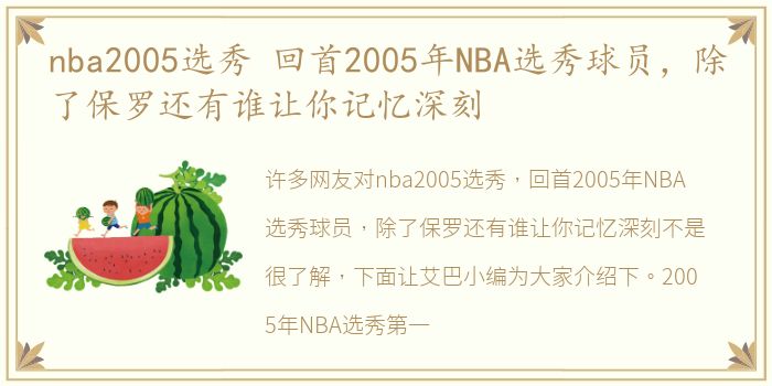 nba2005选秀 回首2005年NBA选秀球员，除了保罗还有谁让你记忆深刻