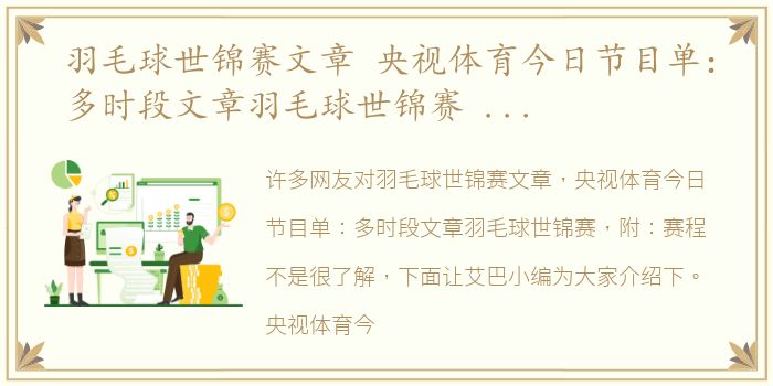 羽毛球世锦赛文章 央视体育今日节目单：多时段文章羽毛球世锦赛 附：赛程